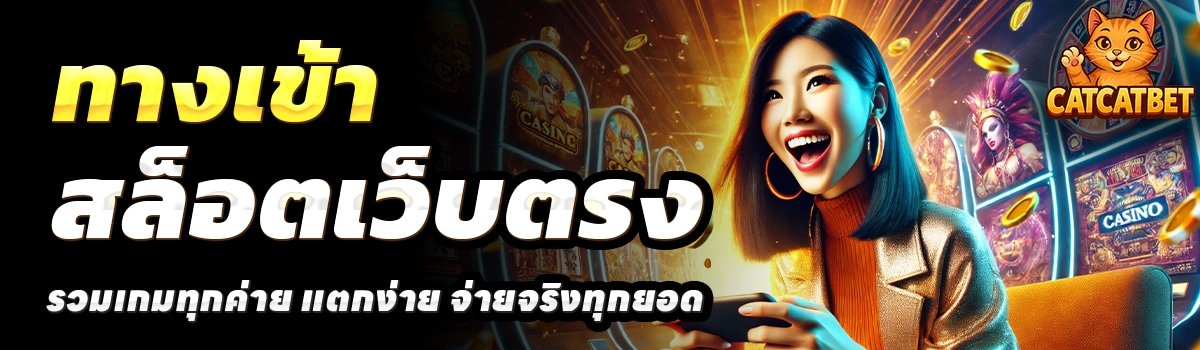 CATCAT BET-สล็อตเว็บตรง